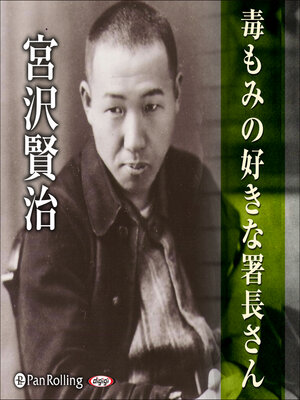 宮沢賢治 05「雨ニモマケズ」 - Fukuyama City Library - OverDrive